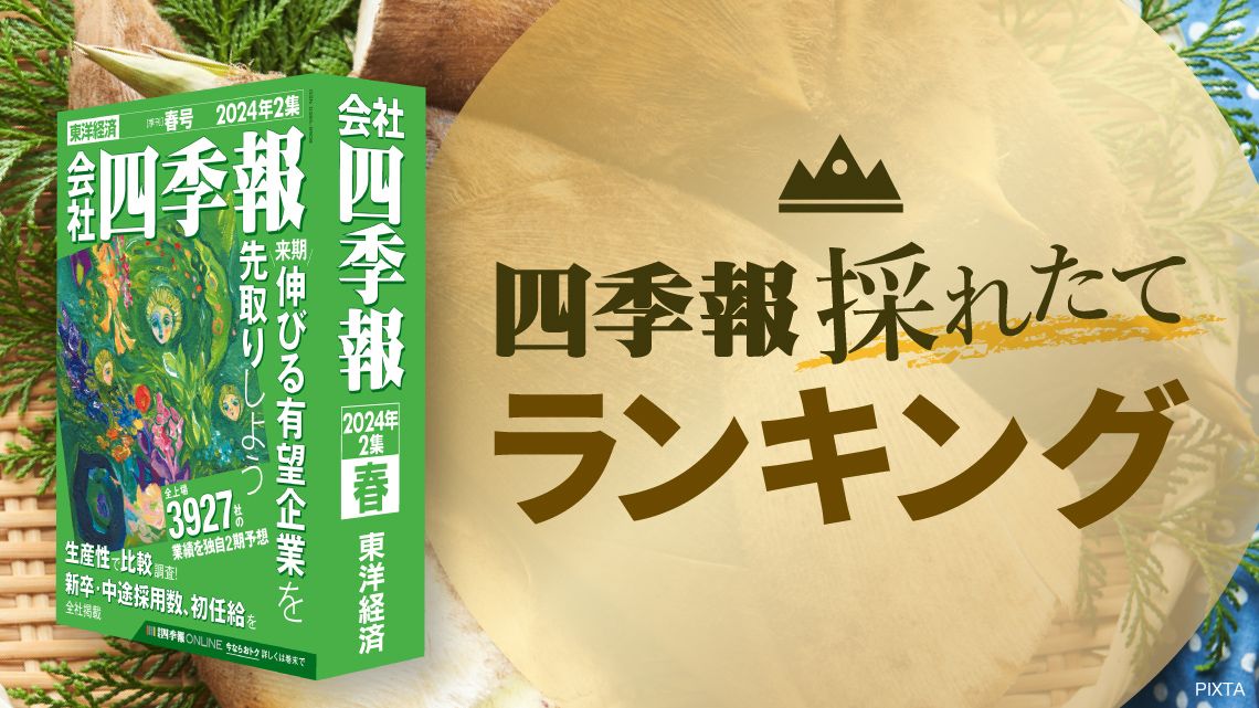 超美品の 会社四季報 プロ500 2024年春号 2集 本