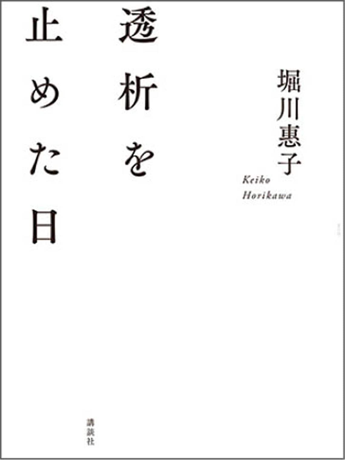 透析を止めた日