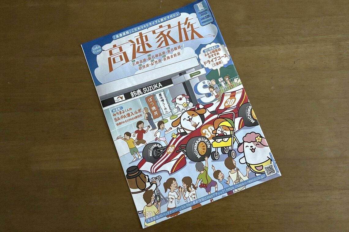 筆者が保有している2019年の『高速家族』（筆者撮影）