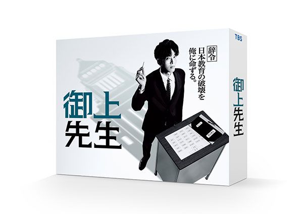 日曜劇場「御上先生」Blu-ray&DVD 2025年8月6日発売、発売元：TBS／TBSグロウディア、販売元：TCエンタテインメント（写真：©TBS）