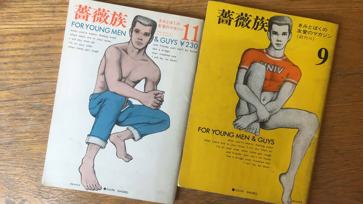 日本初の商業ゲイ雑誌､あの｢薔薇族｣の功罪 ｢LGBTブーム｣の今､元編集長