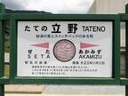 立野駅の駅名標。地名の由来が解説してある