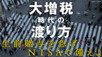 大増税時代の渡り方