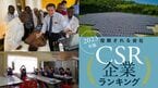 CSR企業ランキング 2023年版
