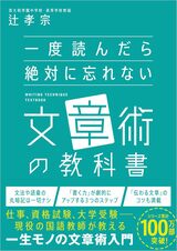 『一度読んだら絶対に忘れない文章術の教科書』（辻孝宗著）では、大人にも役立つ文章術を伝授