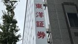 東京都中央区にある東洋証券本店