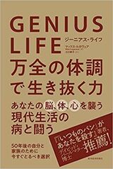 『GENIUS LIFE ジーニアス・ライフ: 万全の体調で生き抜く力』（書影をクリックすると、アマゾンのサイトにジャンプします。紙版はこちら、電子版はこちら。楽天サイトの紙版はこちら、電子版はこちら）