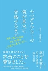 ヤングケアラーの僕が東大に合格するまで