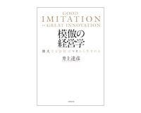 模倣の経営学 井上達彦著
