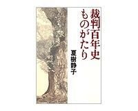 裁判百年史ものがたり 夏樹静子著 ~司法の当事者にこそ読ませたい労作
