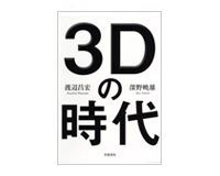 3Dの時代 渡辺昌宏/深野暁雄著 ~2010年は3D元年 謳歌するのは中高年?
