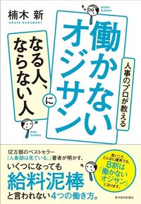 働かないオジサンになる人 ならない人 なぜあのオジサンは 働かないのか 東洋経済オンライン 社会をよくする経済ニュース