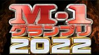 異例ずくめ｢M-1グランプリ2022｣見所を徹底解説 初出場の3組から考える今大会の大きな特徴