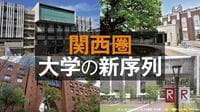 京大､阪大､大阪公立大､立命館大､近畿大…｢関西圏｣大学の新序列。注目大学総まとめ