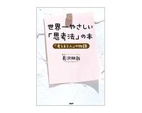 世界一やさしい「思考法」の本　長沢朋哉著