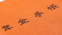 あなたの年金、おトクですか? 年金は、いつから、いくらもらえるのか