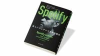 『Spotify 新しいコンテンツ王国の誕生』 敵だらけのスタートアップが世界を変えるまでの新たな道