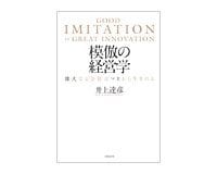 模倣の経営学　井上達彦著