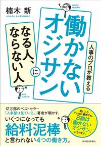 働かないオジサンになる人､ならない人 人事のプロが教える、３つの分岐点