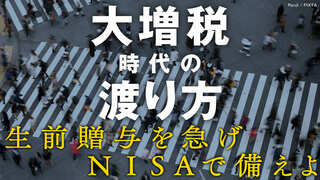 大増税時代の渡り方