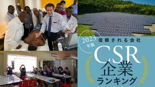 CSR企業ランキング 2023年版 信頼される会社