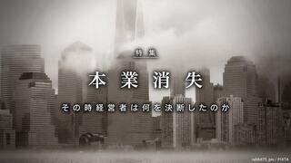 本業消失 その時経営者は何を決断したのか