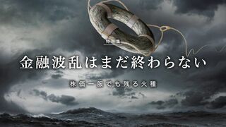 金融波乱はまだ終わらない 株価一服でも残る火種