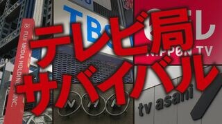 テレビ局サバイバル