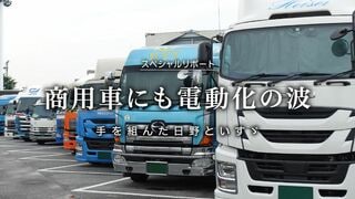商用車にも電動化の波 手を組んだ日野といすゞ