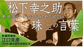 松下幸之助の珠玉の言葉 東洋経済オンライン 経済ニュースの新基準