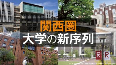 関西圏 大学の新序列 