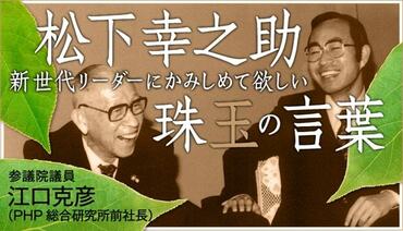 松下幸之助の珠玉の言葉