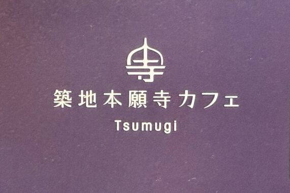 築地本願寺カフェ Tsumugi