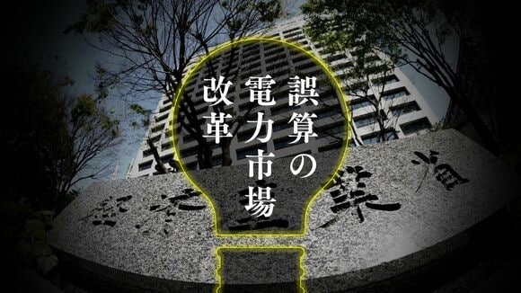 誤算の電力市場改革