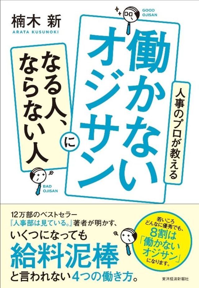 働かないオジサンになる人 ならない人 なぜあのオジサンは 働かないのか 東洋経済オンライン 社会をよくする経済ニュース