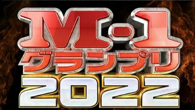 異例ずくめ｢M-1グランプリ2022｣見所を徹底解説 初出場の3組から