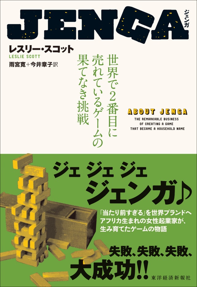 ゲーム業界のレジェンド の冒険的キャリア ジェジェジェジェンガ 東洋経済オンライン 社会をよくする経済ニュース