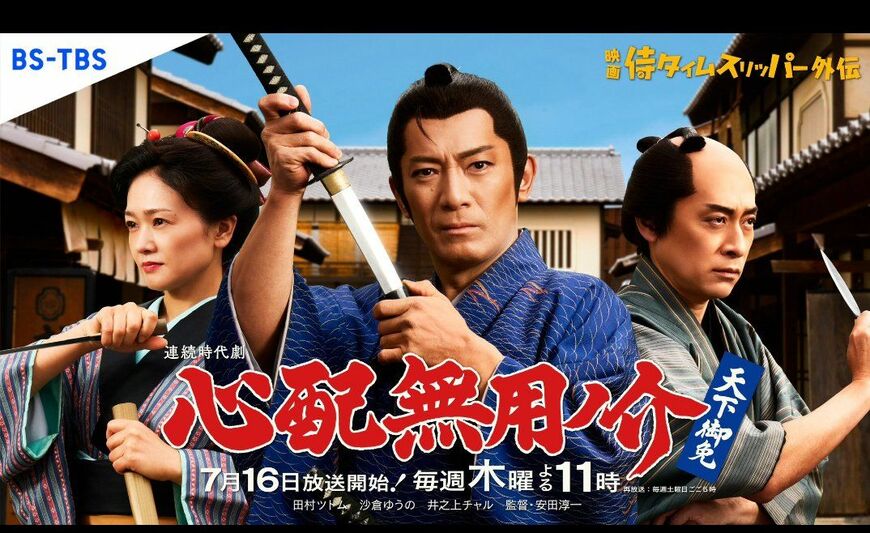 「心配無用ノ介 天下御免」は、2024年公開の映画『侍タイムスリッパー』のスピンオフ作品だ（画像：『侍タイムスリッパー』公式Xより）