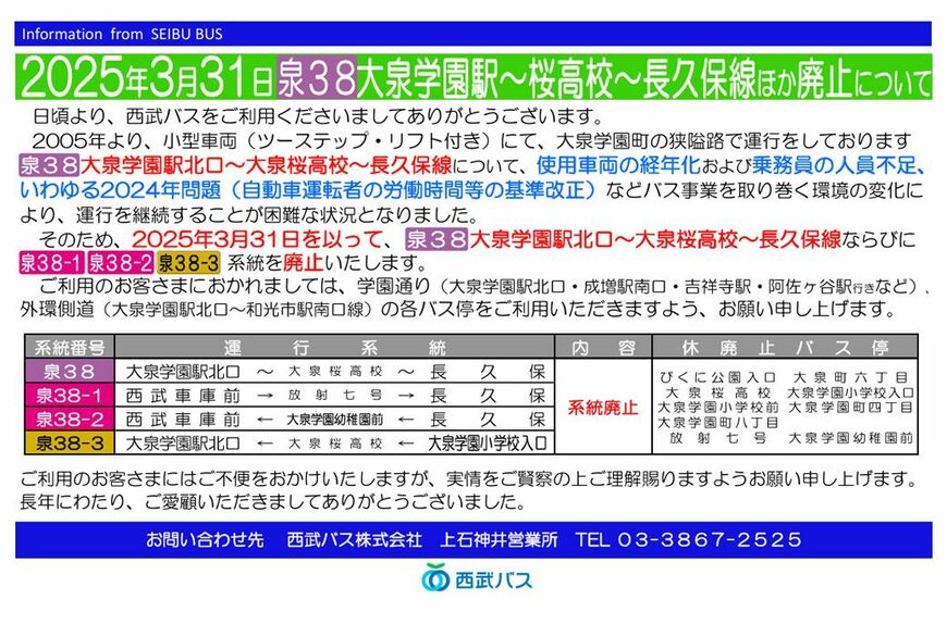 泉38系統 廃止の告知 西武バスホームページより