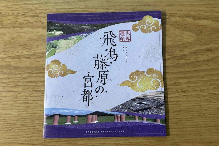 現地で入手できる「飛鳥・藤原の宮都」のエリアマップ（世界遺産「飛鳥・藤原」協議会発行）