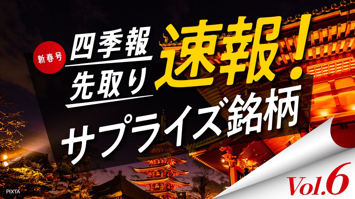 サプライズ⑥ 出遅れ感大きいPBR0.5倍割れ独自増額5選｜会社四季報 