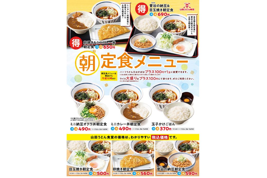 山田うどん 朝メニュー