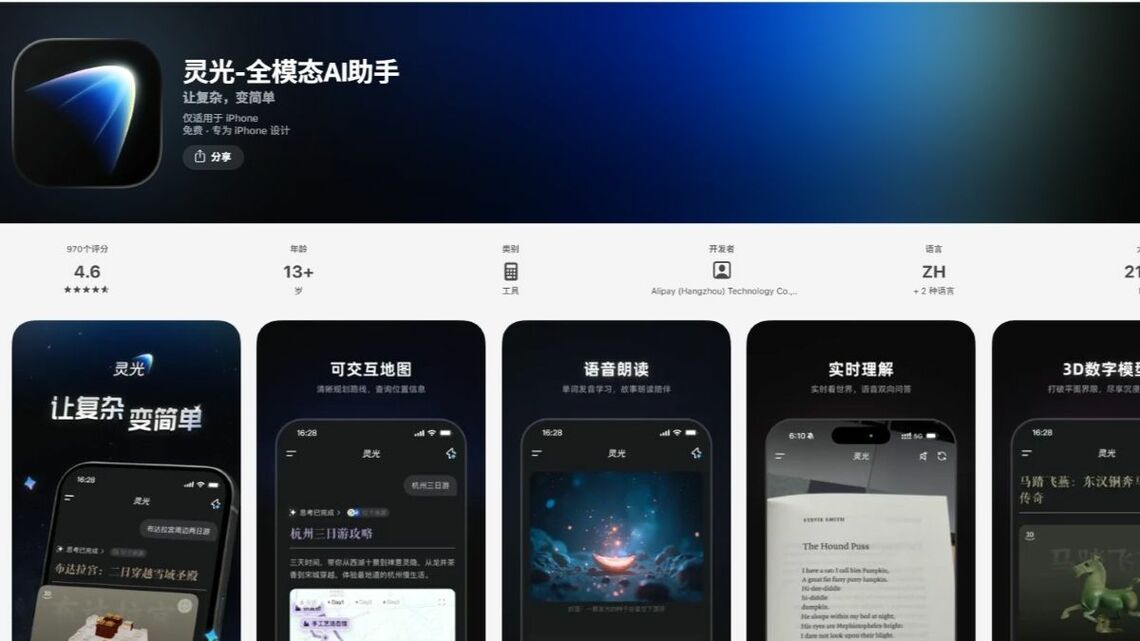 アップルの中国向けApp Store内に設置されたアントのAIアプリ、霊光Appのダウンロードページ（App Storeのウェブサイトより）