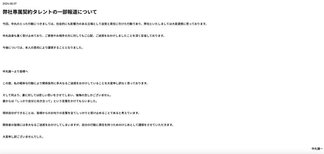 （報道後、所属事務所の公式サイトから謹慎が発表された／出所：STARTO ENTERTAINMENTの公式サイト）