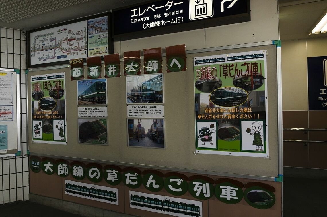 大師線と西新井大師の参道をPRする「草だんご列車」のポスター