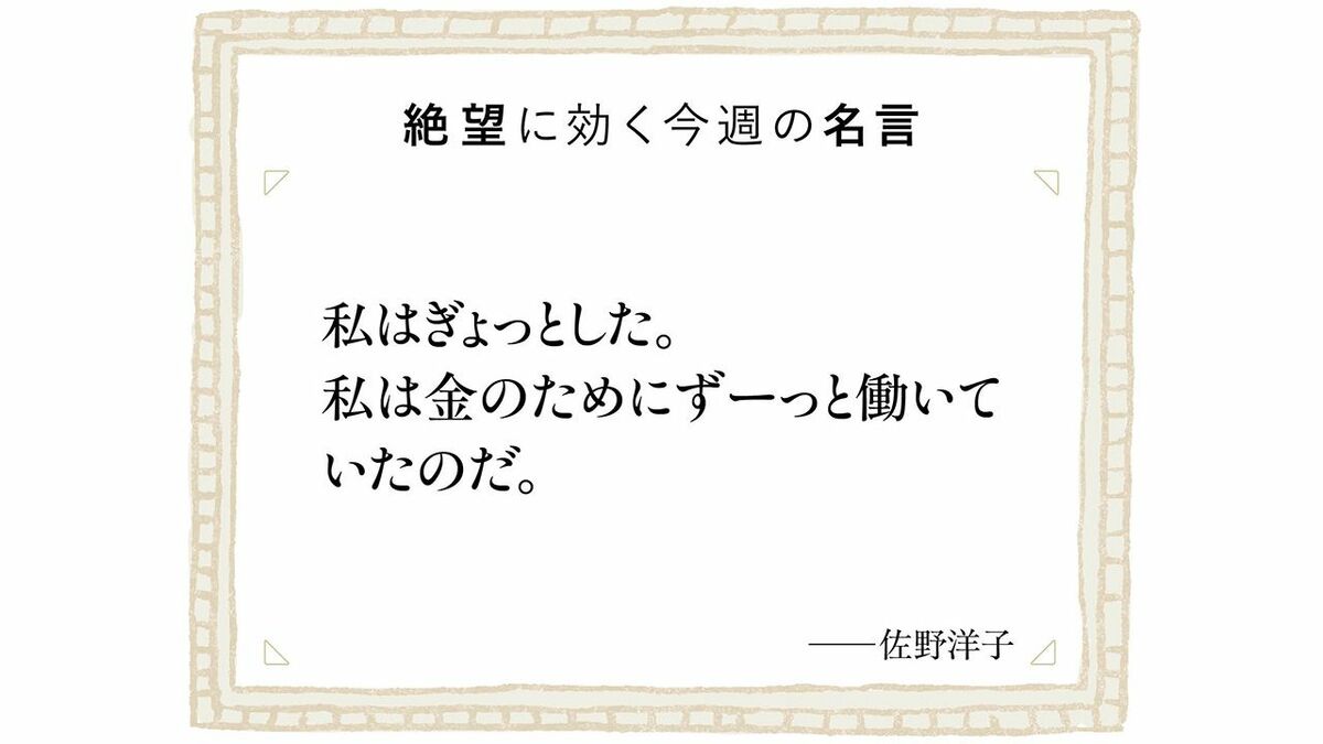金を稼いで使うことは｢不気味でうす気味悪い｣かもしれない…『100万回生きたねこ』作者のたどり着いた境地とは？ | ビジネス | 東洋経済オンライン