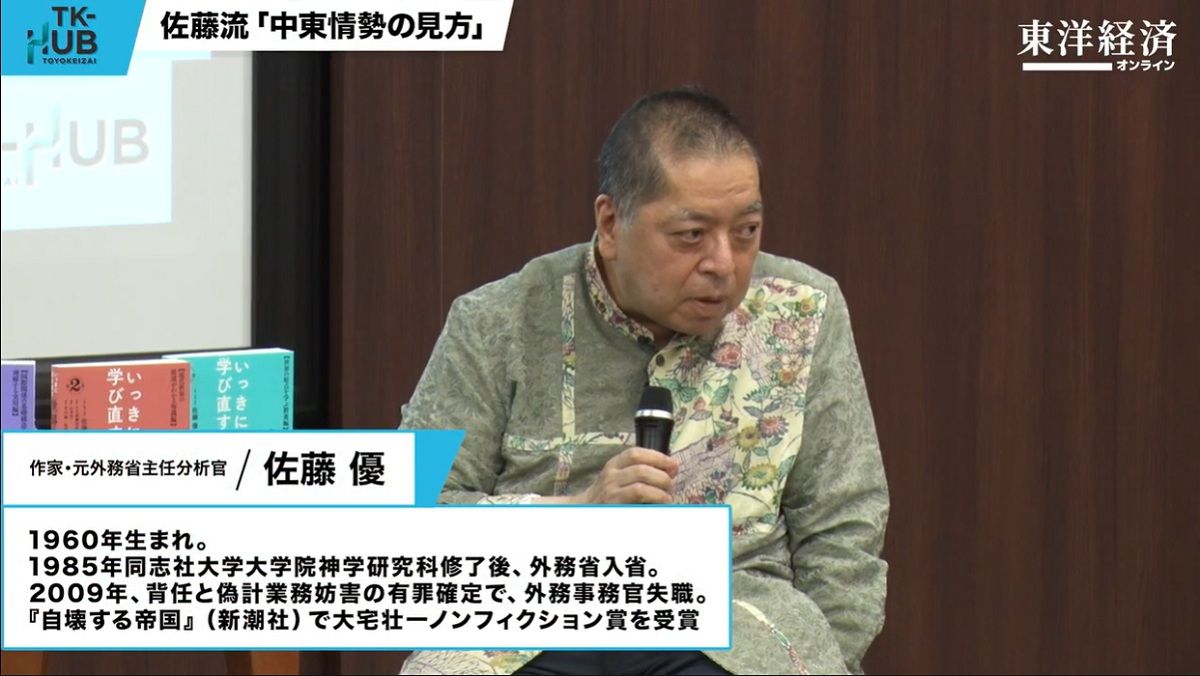 佐藤優氏が今後の世界情勢を鋭く読み解く！TK-HUB｢地政学の作法｣ダイジェスト動画 | キャリア・教育 | 東洋経済オンライン