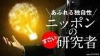 あふれる独自性 ニッポンのすごい研究者