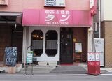喫茶ランの外観（著者撮影）