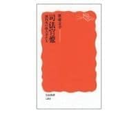 司法官僚 裁判所の権力者たち 新藤宗幸著